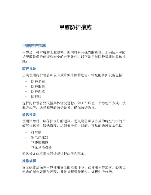 甲醇防护措施