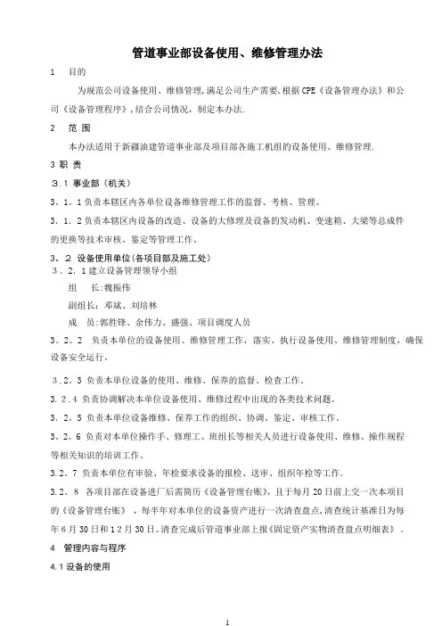 2015管道事业部设备使用、维修管理办法
