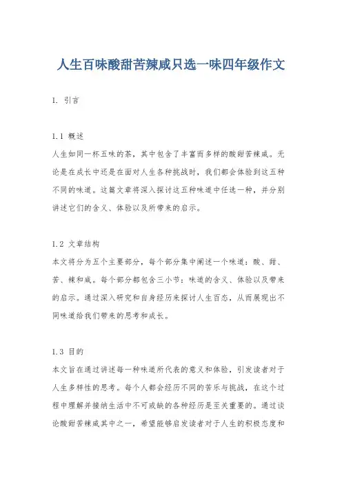 人生百味酸甜苦辣咸只选一味四年级作文