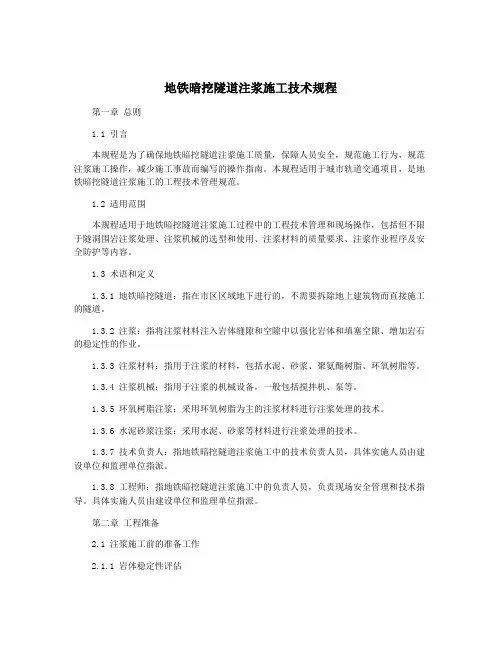 地铁暗挖隧道注浆施工技术规程