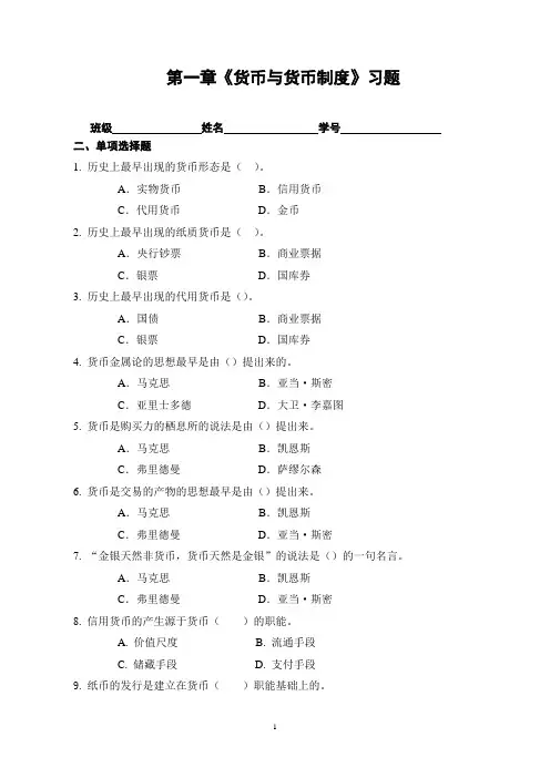 章1.《货币与货币制度》习题