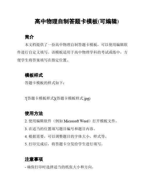 高中物理自制答题卡模板(可编辑)
