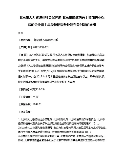 北京市人力资源和社会保障局 北京市财政局关于参加失业保险的企业职工享受技能提升补贴有关问题的通知