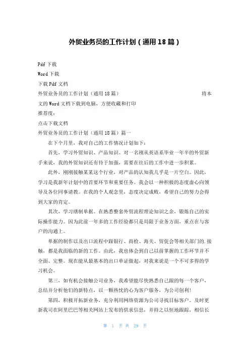 外贸业务员的工作计划(通用18篇)