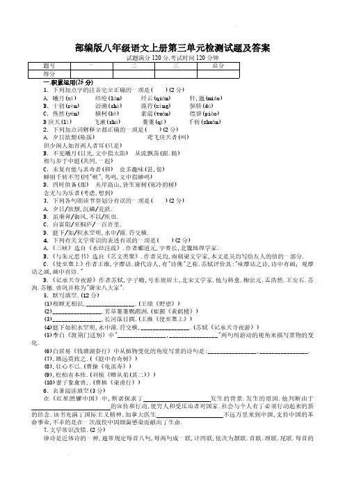 部编版八年级语文上册第三单元检测试题及答案