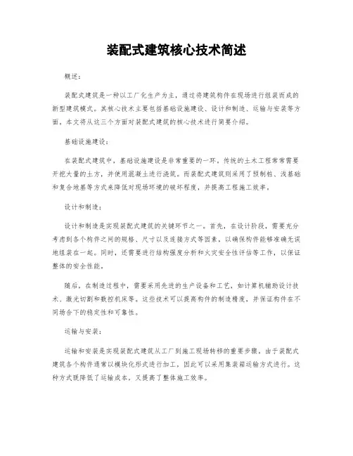 装配式建筑核心技术简述