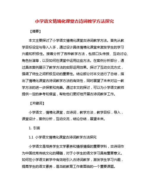 小学语文情境化课堂古诗词教学方法探究