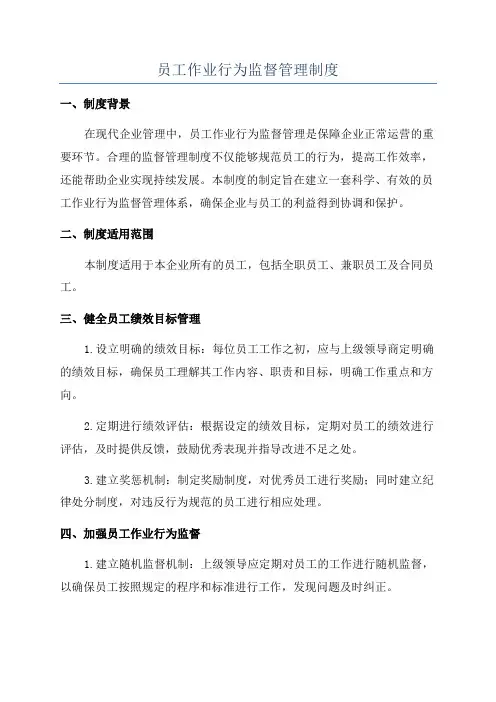 员工作业行为监督管理制度