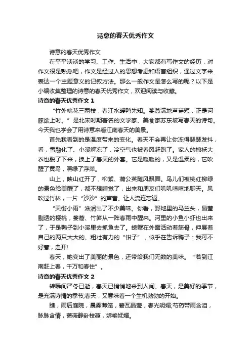 诗意的春天优秀作文