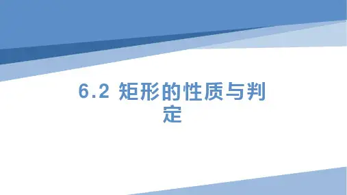 矩形的性质与判定(第1课时矩形的定义与性质)
