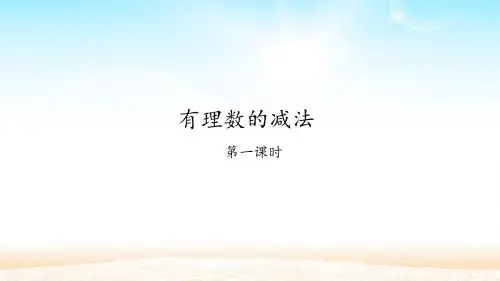 人教版七年级数学上册：1.3.2 有理数的减法  课件(共25张PPT)