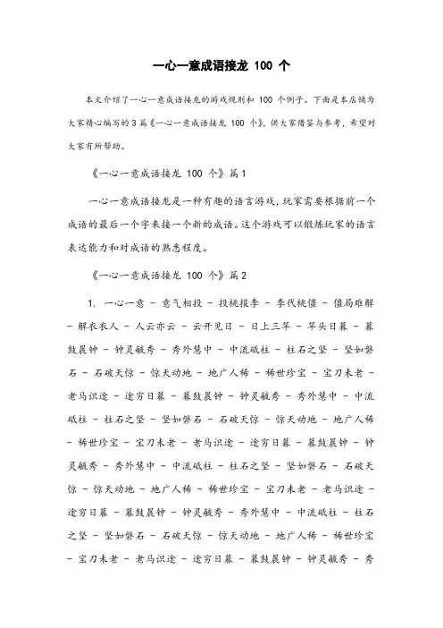 一心一意成语接龙100个
