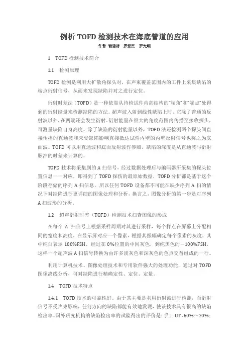 例析TOFD检测技术在海底管道的应用