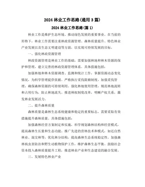 2024林业工作思路(通用3篇)