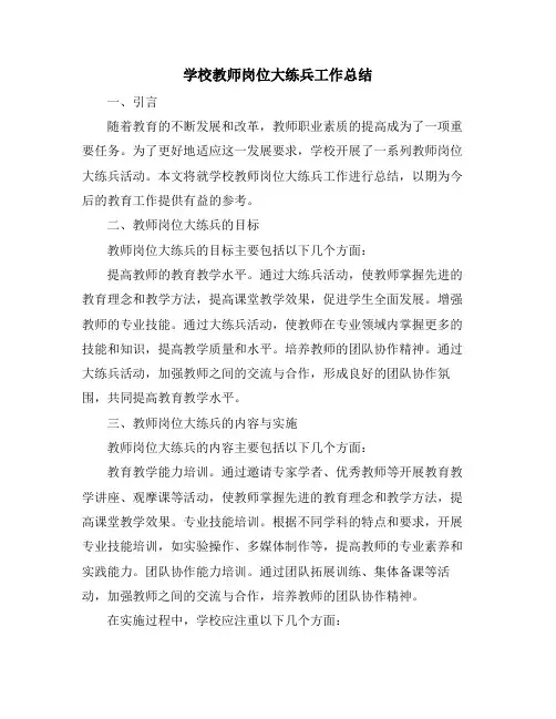学校教师岗位大练兵工作总结