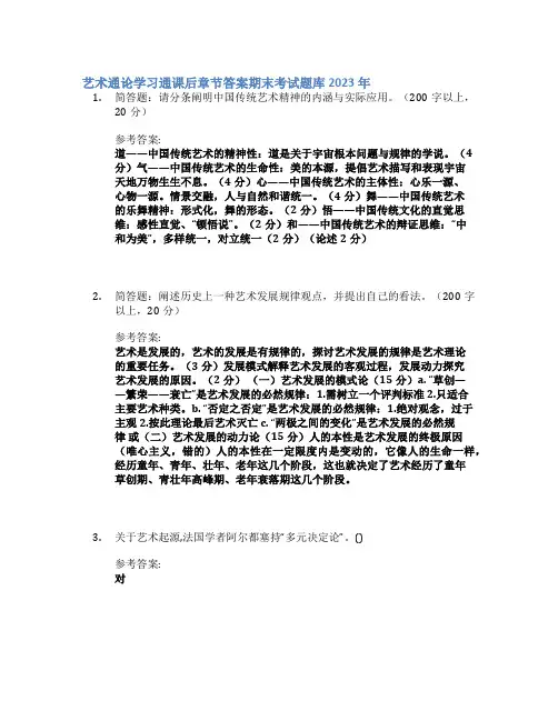 艺术通论学习通课后章节答案期末考试题库2023年