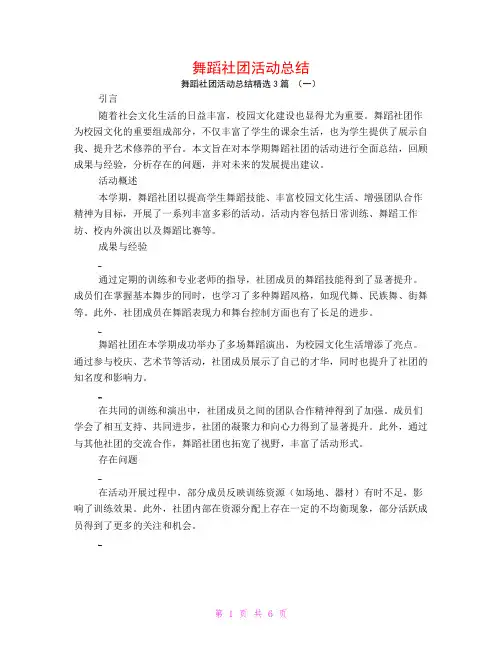 舞蹈社团活动总结3篇