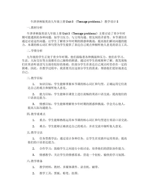 牛津译林版英语九年级上册 Unit 3 《Teenage problems.》 教学设计5