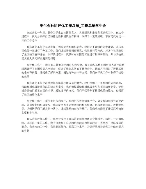 学生会社团评优工作总结_工作总结学生会