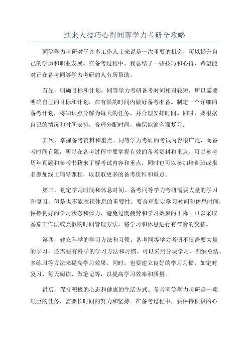 过来人技巧心得同等学力考研全攻略