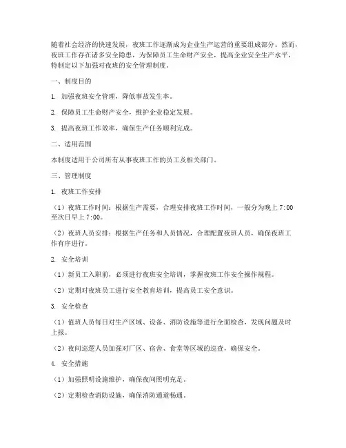 加强对夜班的安全管理制度
