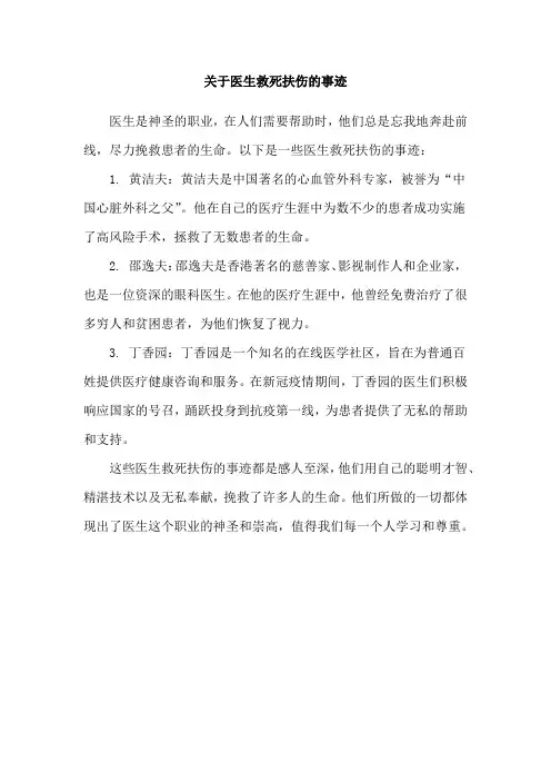 关于医生救死扶伤的事迹
