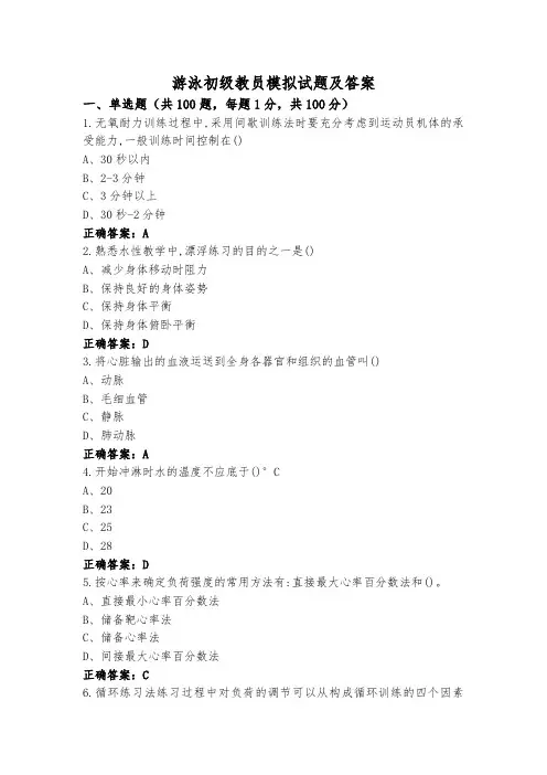 游泳初级教员模拟试题及答案