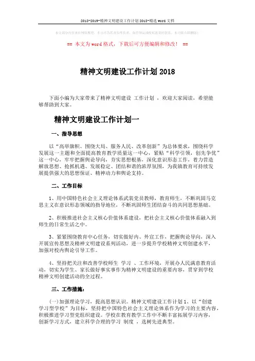 2018-2019-精神文明建设工作计划2018-精选word文档 (4页)