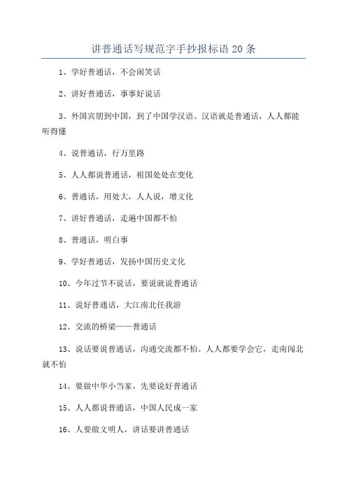 讲普通话写规范字手抄报标语20条