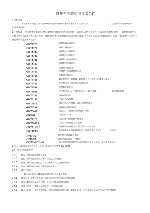 摩托车涂装通用技术条件