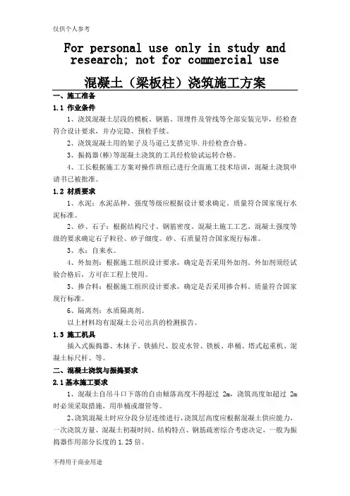 混凝土(梁板柱)浇筑施工方案