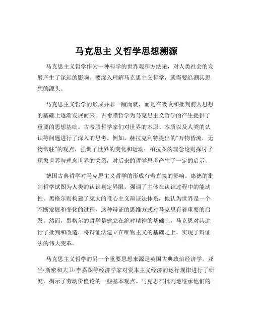 马克思主 义哲学思想溯源