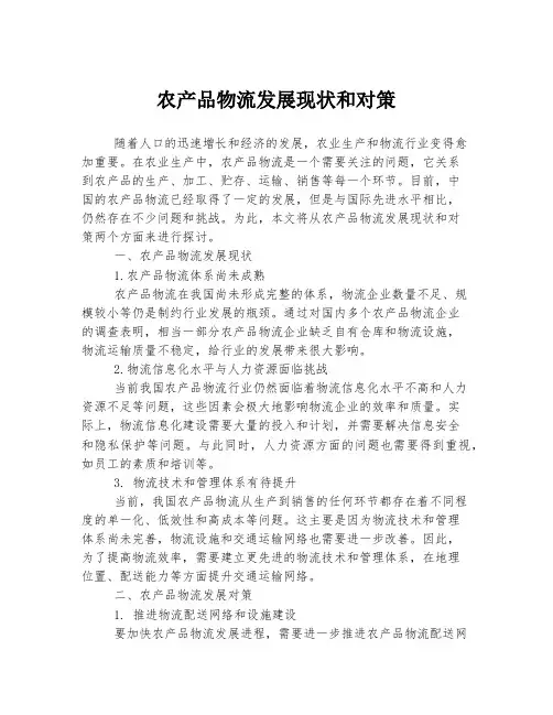 农产品物流发展现状和对策