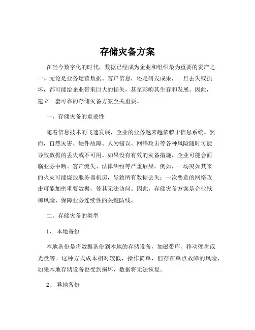 存储灾备方案