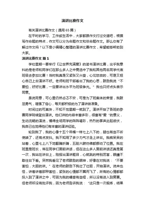 有关演讲比赛作文（通用65篇）
