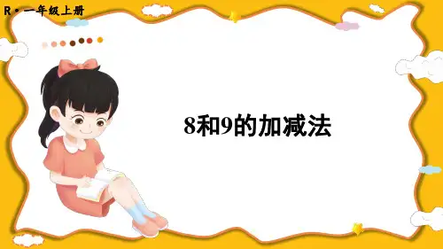 2024(新插图)人教版一年级数学上册第8课时8和9的加减法-课件