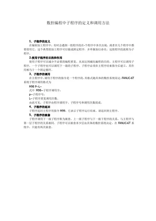 数控编程中子程序的定义和调用方法