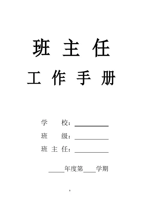 小学班主任工作手册---精品模板