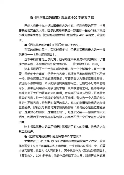 看《巴尔扎克的故事》观后感400字范文7篇