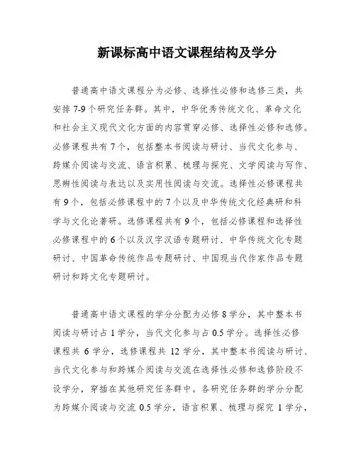 新课标高中语文课程结构及学分