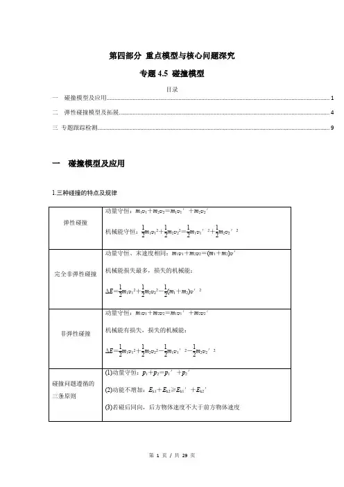 专题4.5 碰撞模型(解析版)