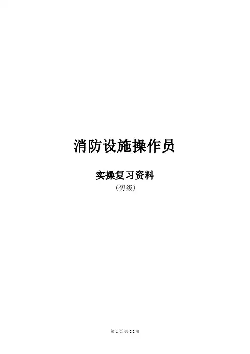 消防设施操作员(初级复习资料)
