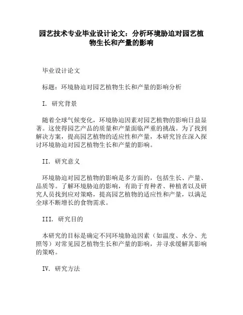 园艺技术专业毕业设计论文：分析环境胁迫对园艺植物生长和产量的影响