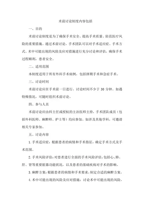 术前讨论制度内容包括