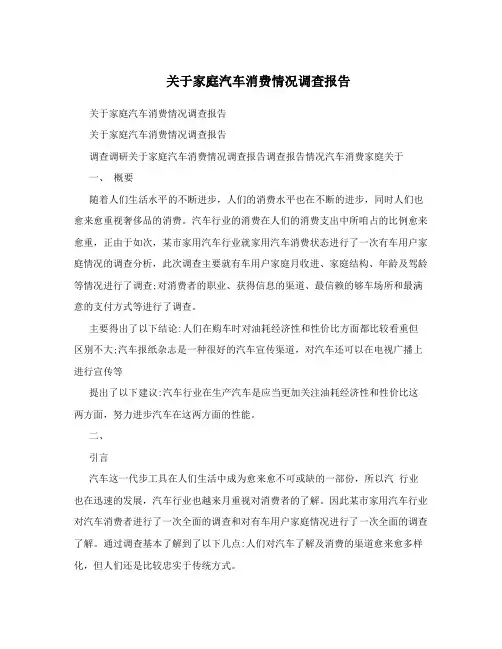 关于家庭汽车消费情况调查报告