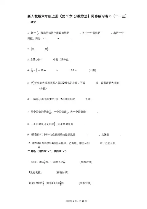 新人教版六年级上册《第3章_分数除法》小学数学-有答案-同步练习卷C(二十三)