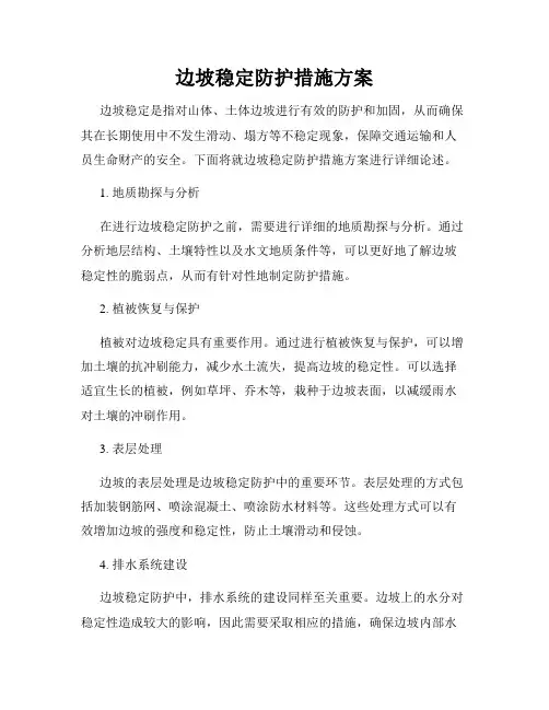 边坡稳定防护措施方案