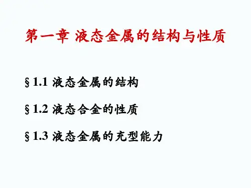 液态金属的结构与性质