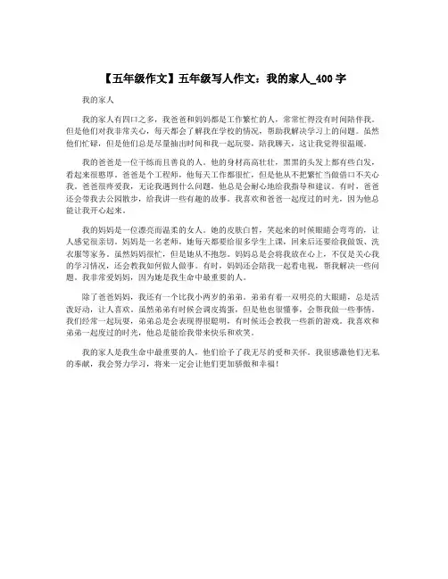 【五年级作文】五年级写人作文：我的家人_400字