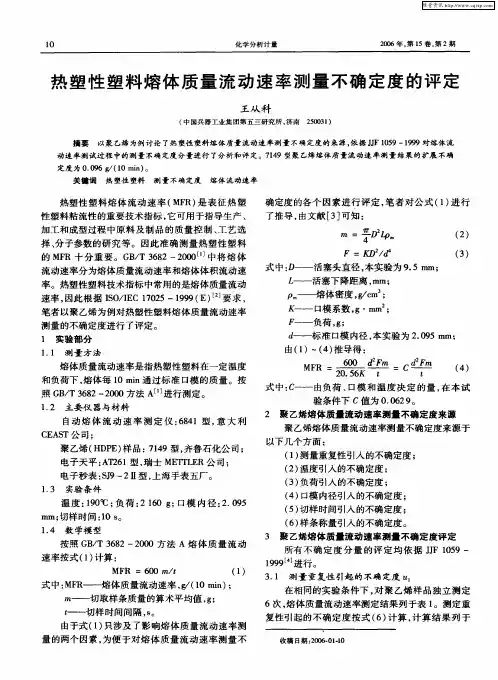 热塑性塑料熔体质量流动速率测量不确定度的评定